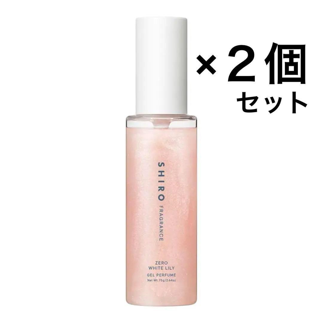 【２個セット】SHIRO シロ　ゼロホワイトリリー ジェルパフューム