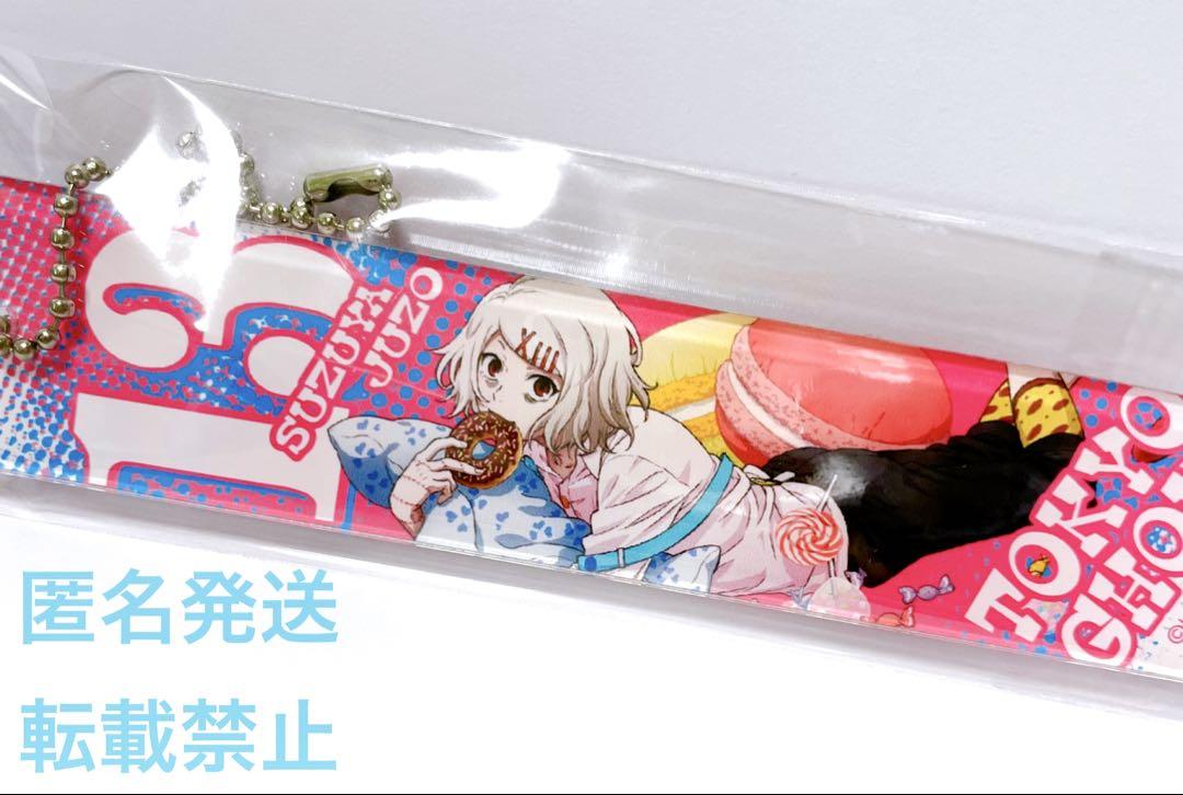 東京喰種 グッズ スティック アクリル キーホルダー マスコット 鈴屋什造 鈴屋