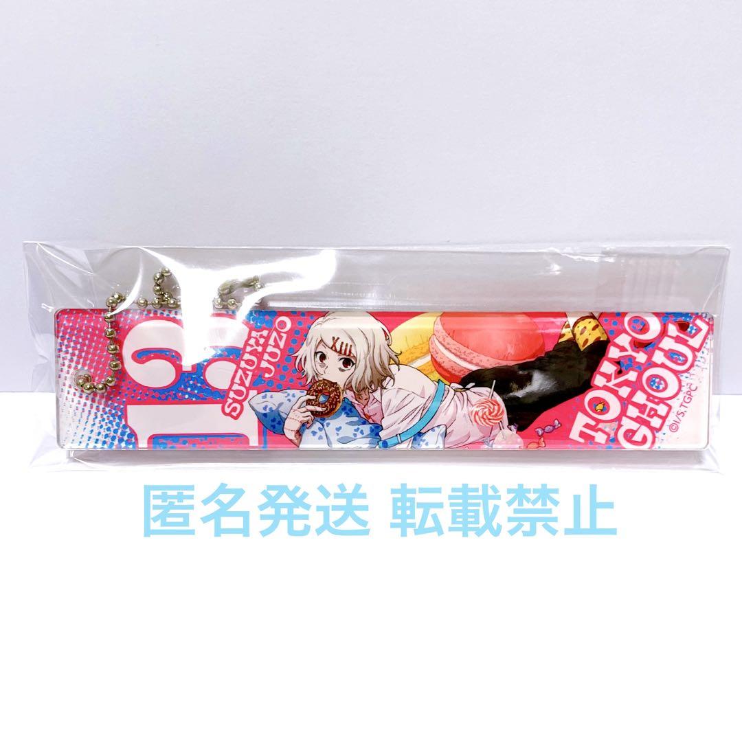 東京喰種 グッズ スティック アクリル キーホルダー マスコット 鈴屋什造 鈴屋