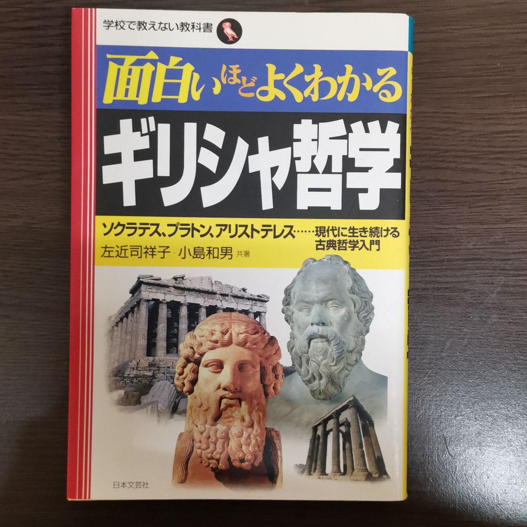 面白いほどよくわかるギリシャ哲学 ソクラテス プラトン アリストテレス 現 メルカリ