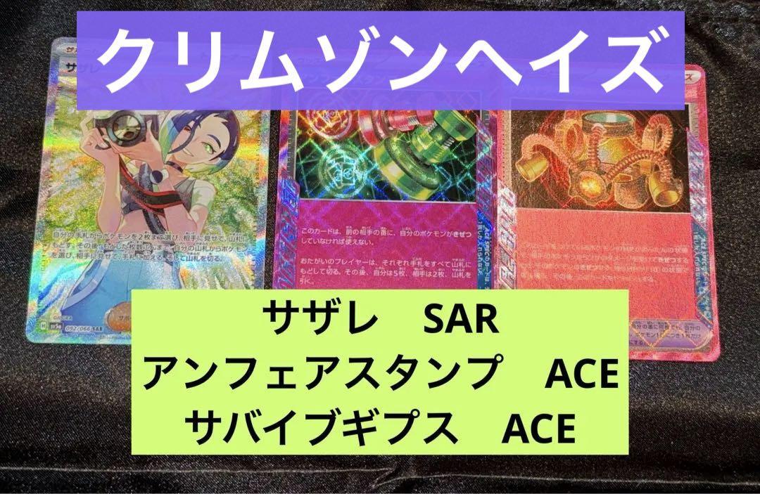 ポケモンカード　クリムゾンヘイズ  サザレ　SAR ACEセット