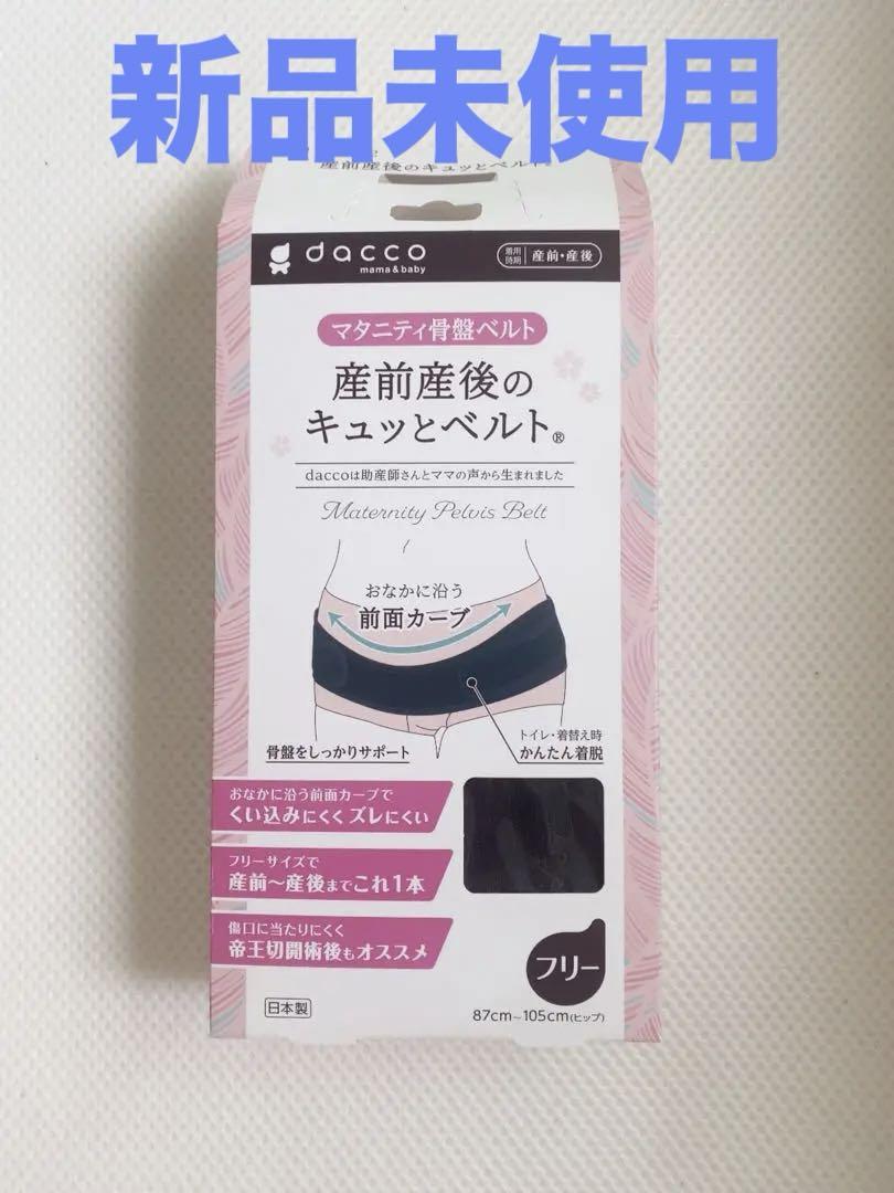 dacco マタニティ骨盤ベルト 産前産後のキュッとベルト