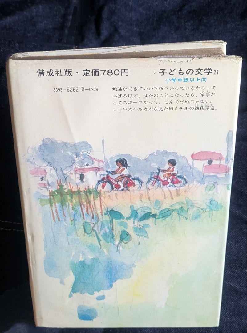 【希少本】わたし妹四年生 山本藤枝 中山正美著