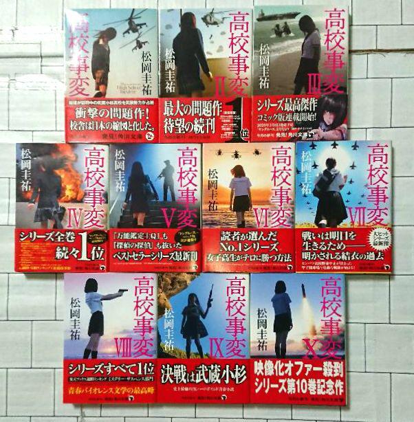 高校事変 セット　松岡圭祐 Amazon.co.jp: 高校事変 (角川文庫) 電子書籍: 松岡 圭祐