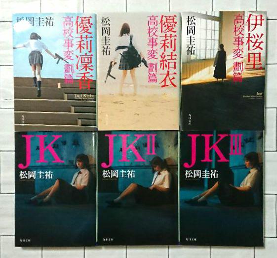 まとめ】松岡圭祐「高校事変」19冊 「劃編」3冊 「JK」3冊 25冊