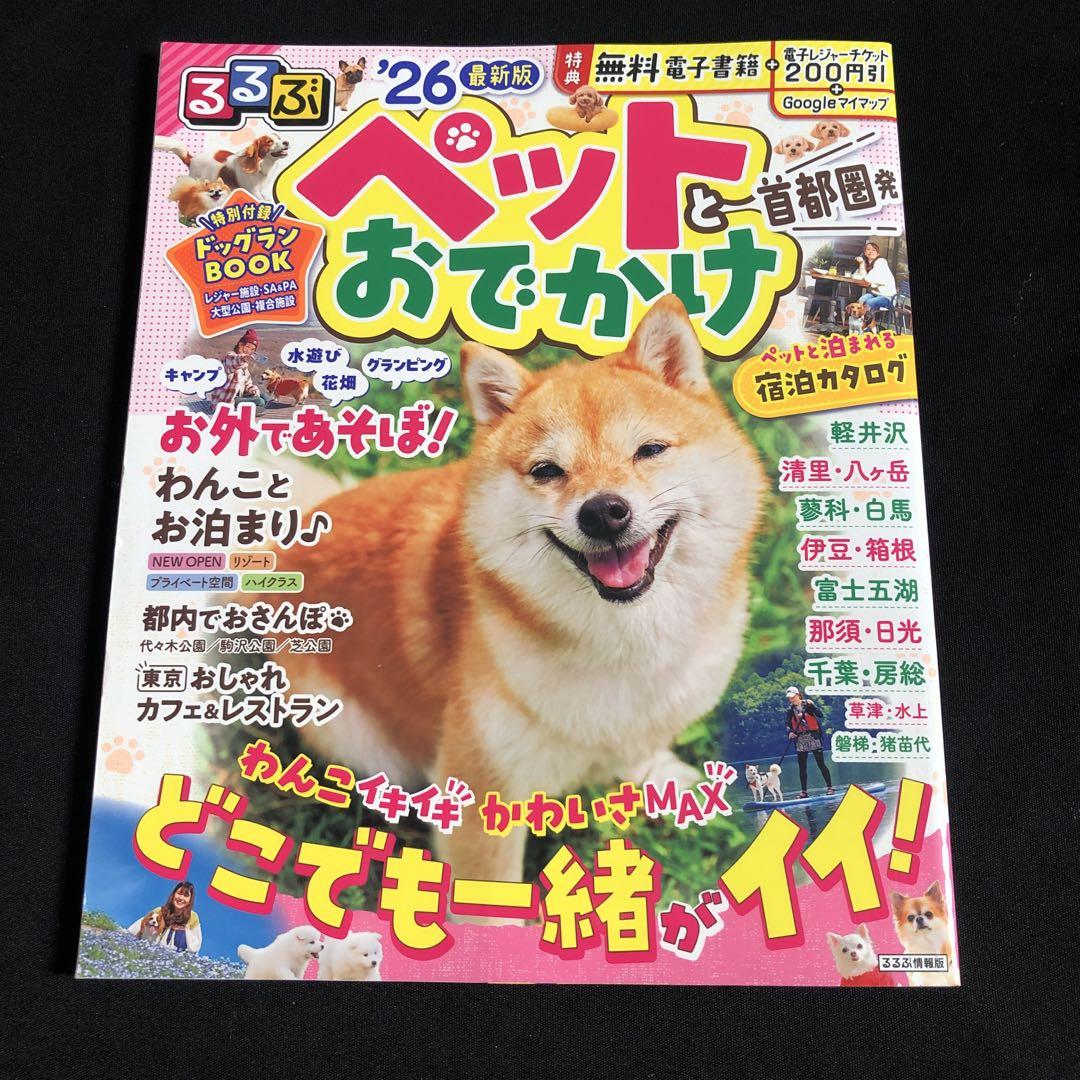 るるぶペットとおでかけ首都圏発'26 - メルカリ