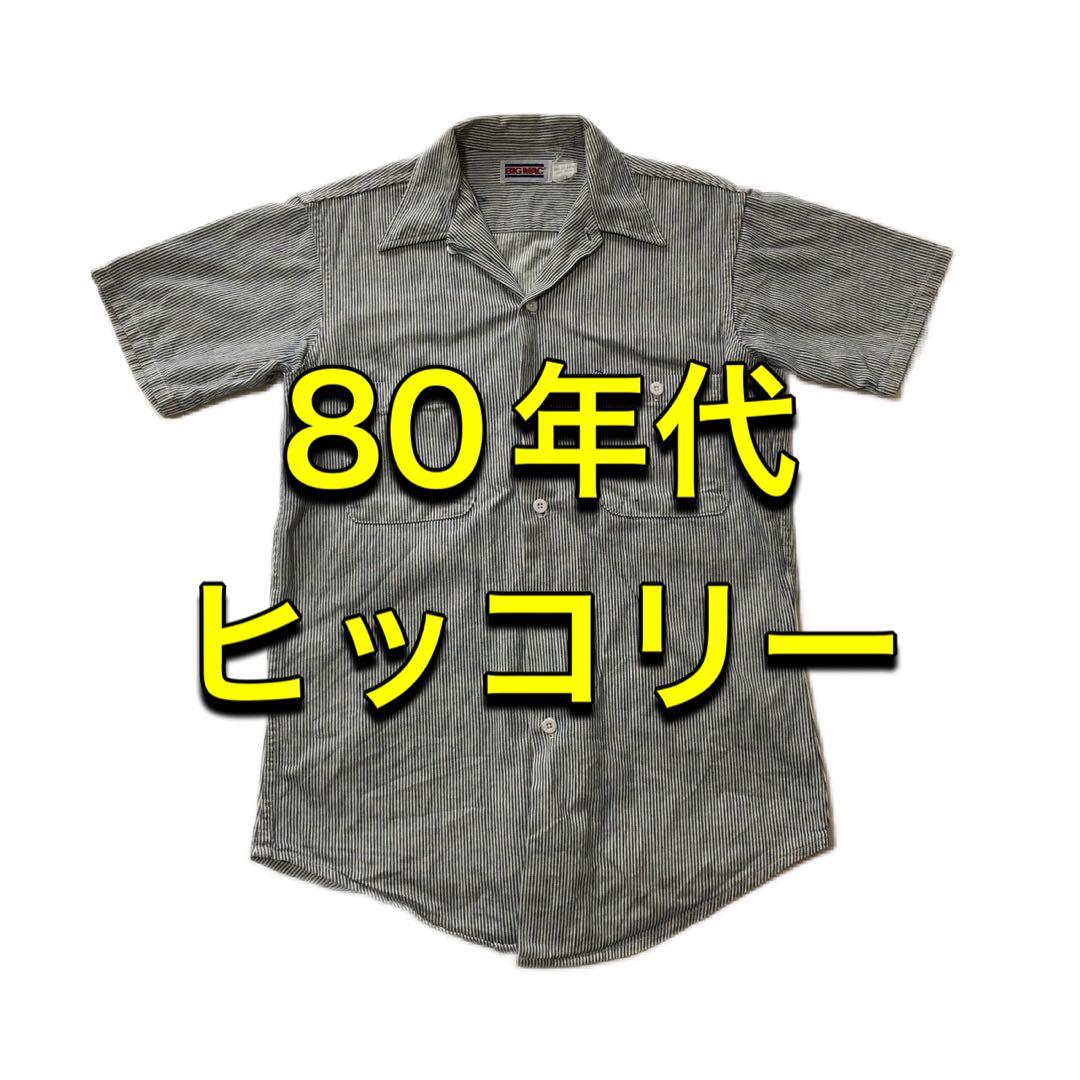 【BIGMAC】 半袖シャツ 80年代 アメリカ製 ヒッコリー生地！