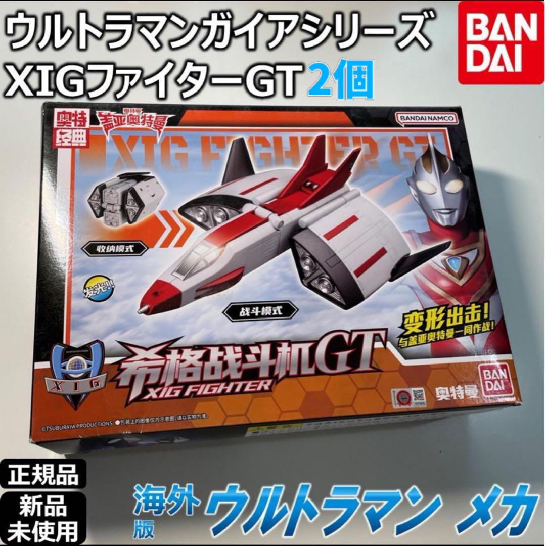 BANDAI ウルトラマンガイア XIG戦闘機 XIGファイターST&GT2個