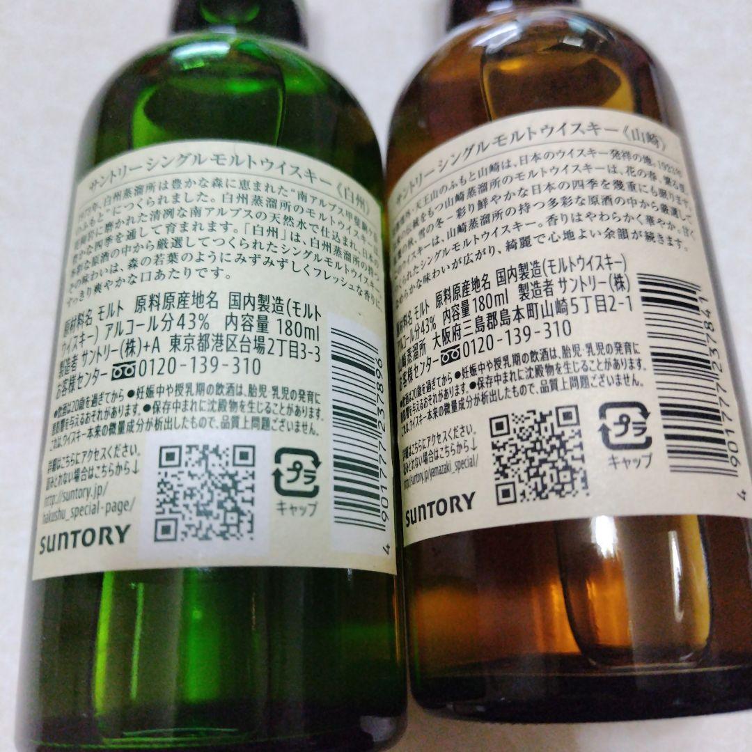 サントリーシングルモルトウイスキー 山崎 &白州 180ml ミニボトル 各1本