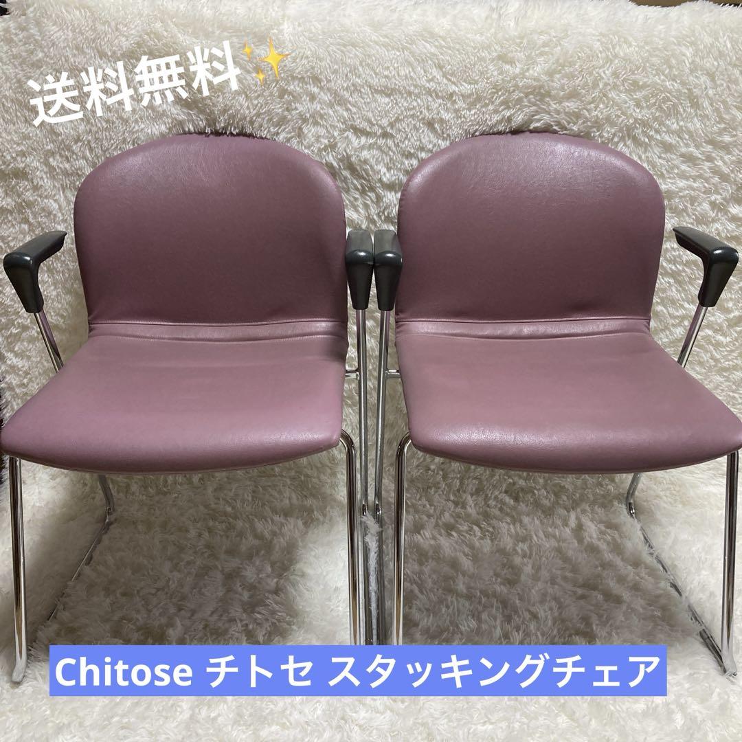 Chitose チトセ スタッキングチェア ミーティングチェア 2脚セット