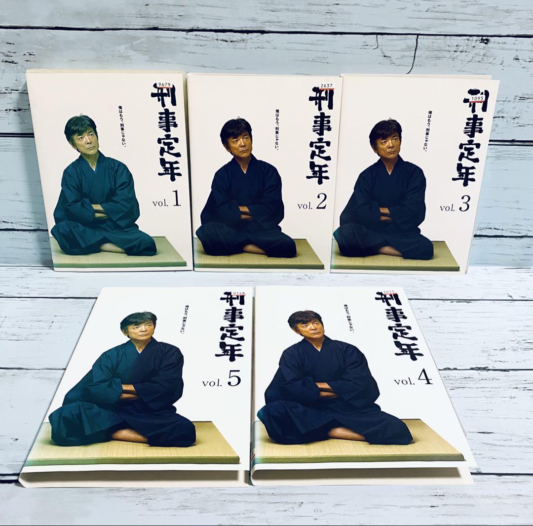 刑事定年　全巻　DVD