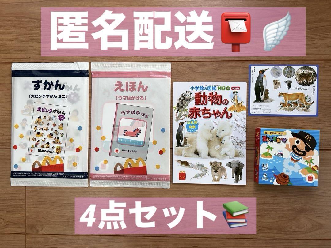 2025最新のスタイル 新品•美品】マクドナルド 図鑑・絵本・カード ハッピーセット 絵本・児童書
