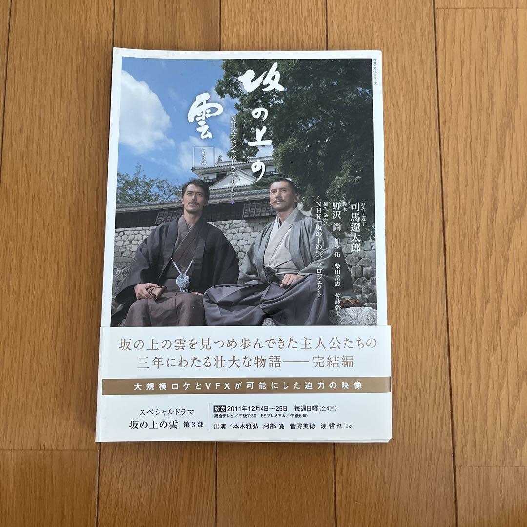 坂の上の雲 第1部―NHKスペシャルドラマ・ガイド (教養・文化