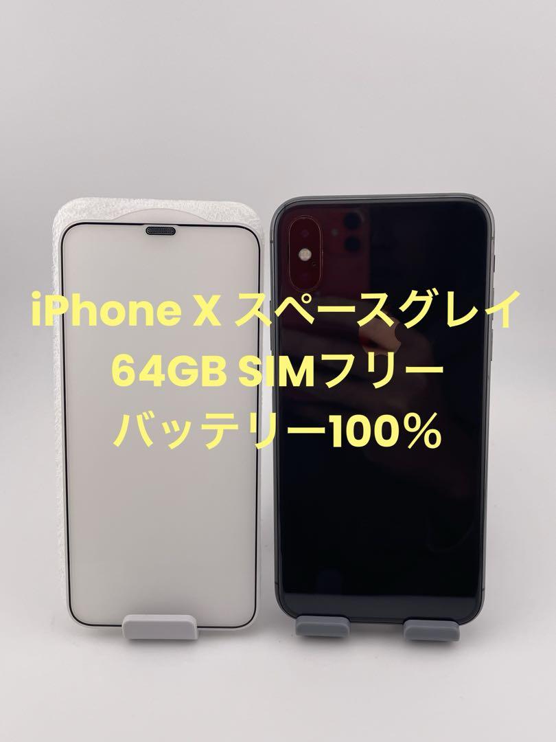 iPhone X スペースグレイ64GB SIMフリー　バッテリー100％