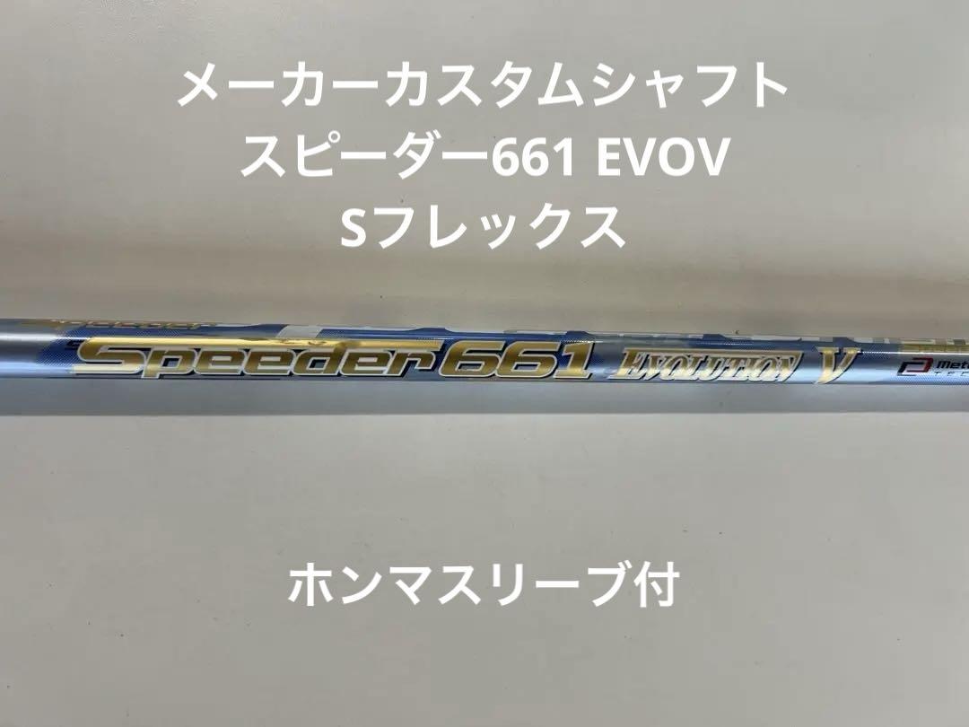 ホンマ純正カスタムシャフト　スピーダー661 EVOV S ホンマスリーブ