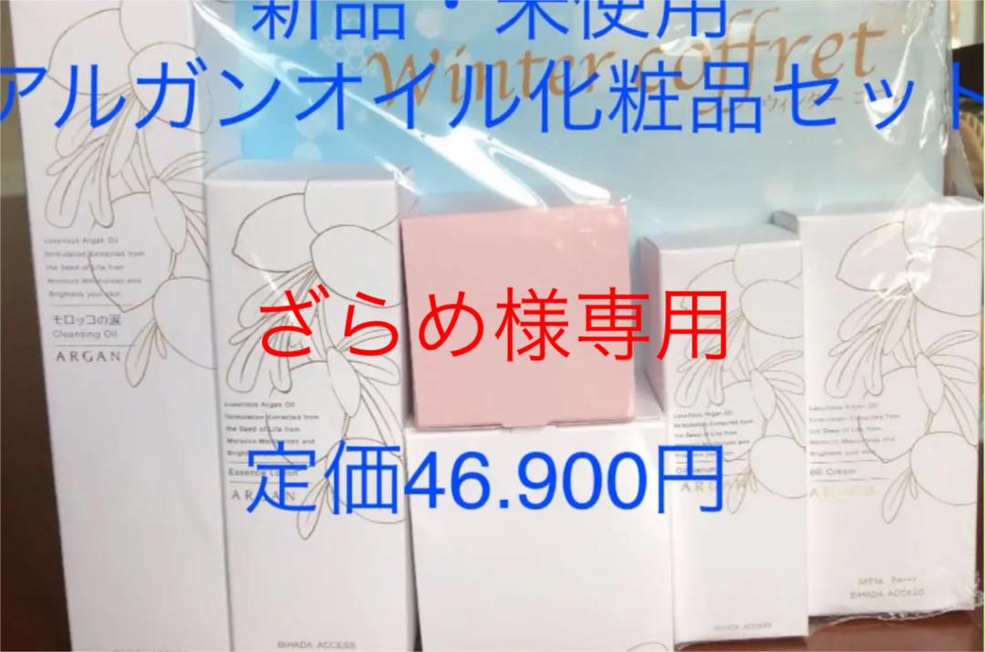 アルガンオイル化粧品セット