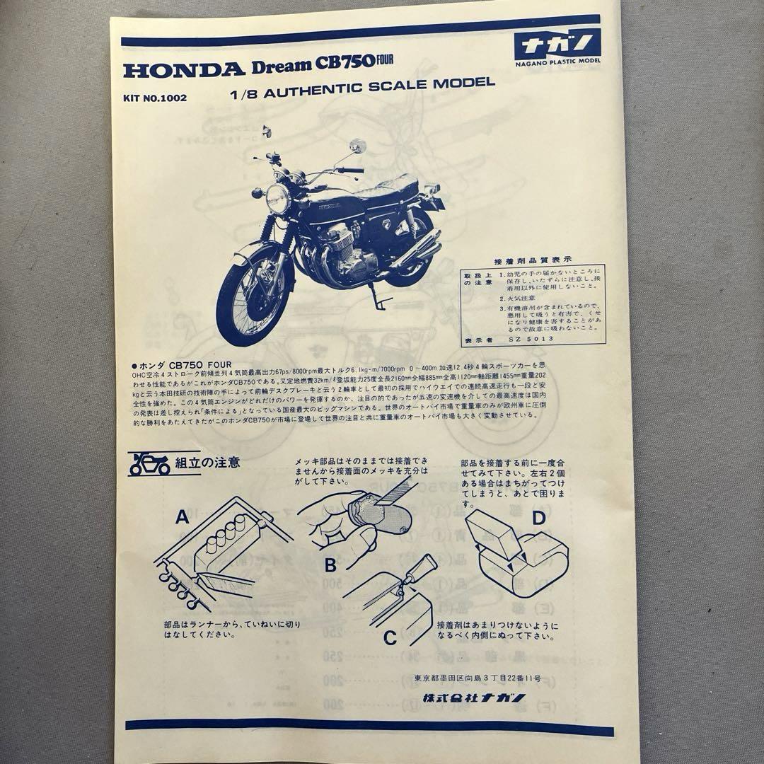 ナガノホンダドリームCB750F 1/8