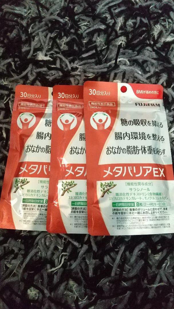 富士フイルム メタバリアEX90日分