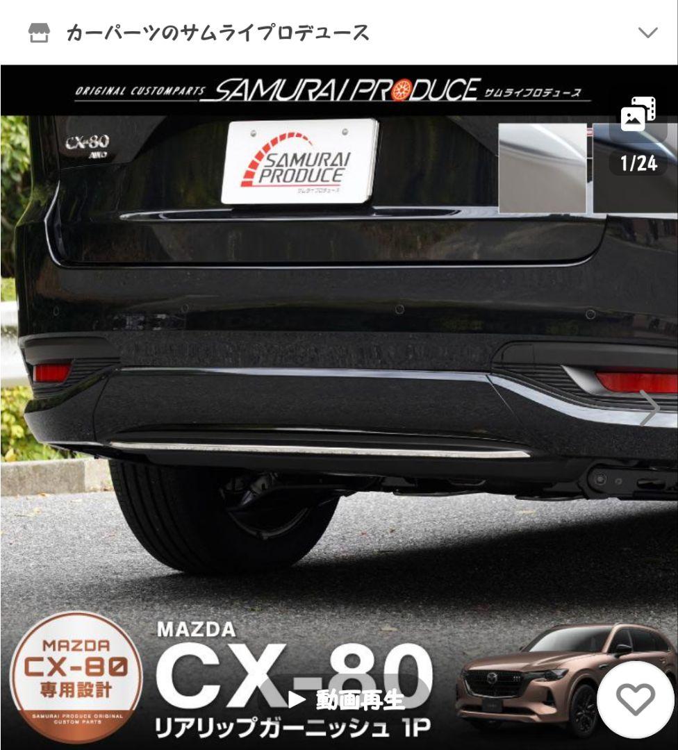 マツダ　CX-80 リアリップガーニッシュ　ステンレス　 サムライプロデュース