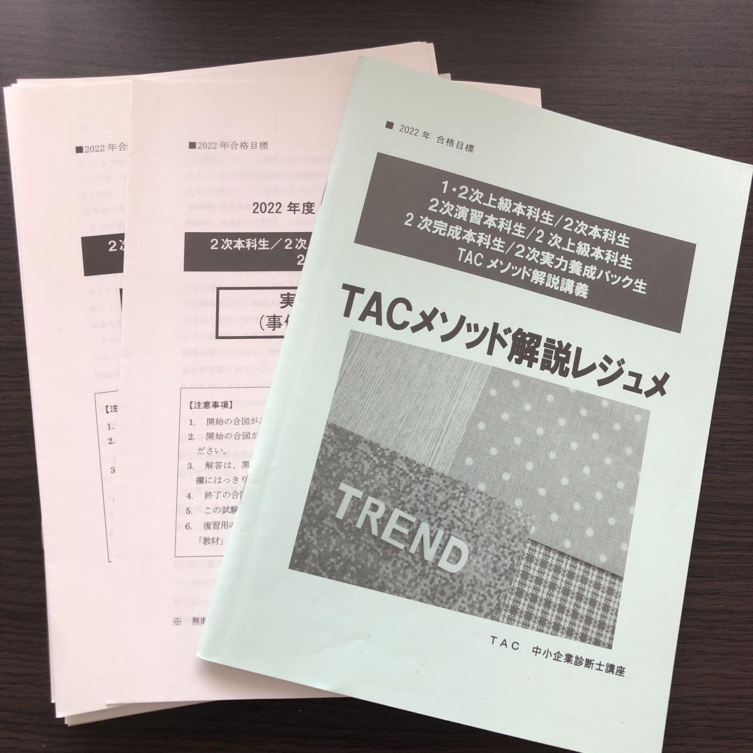 TAC診断士2次本科生パック