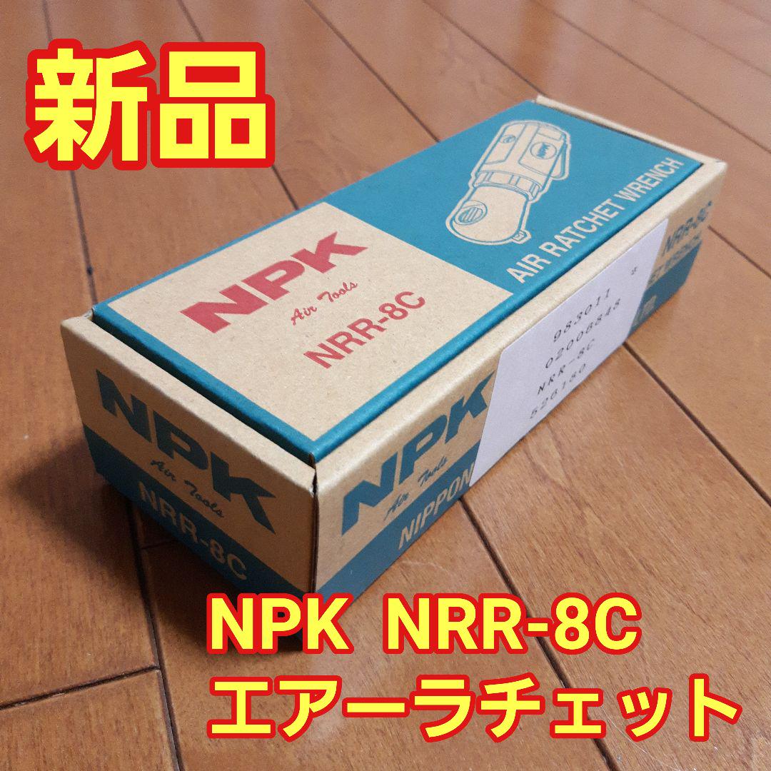 ◼️新品 NPK NRR-8C エアーラチェット