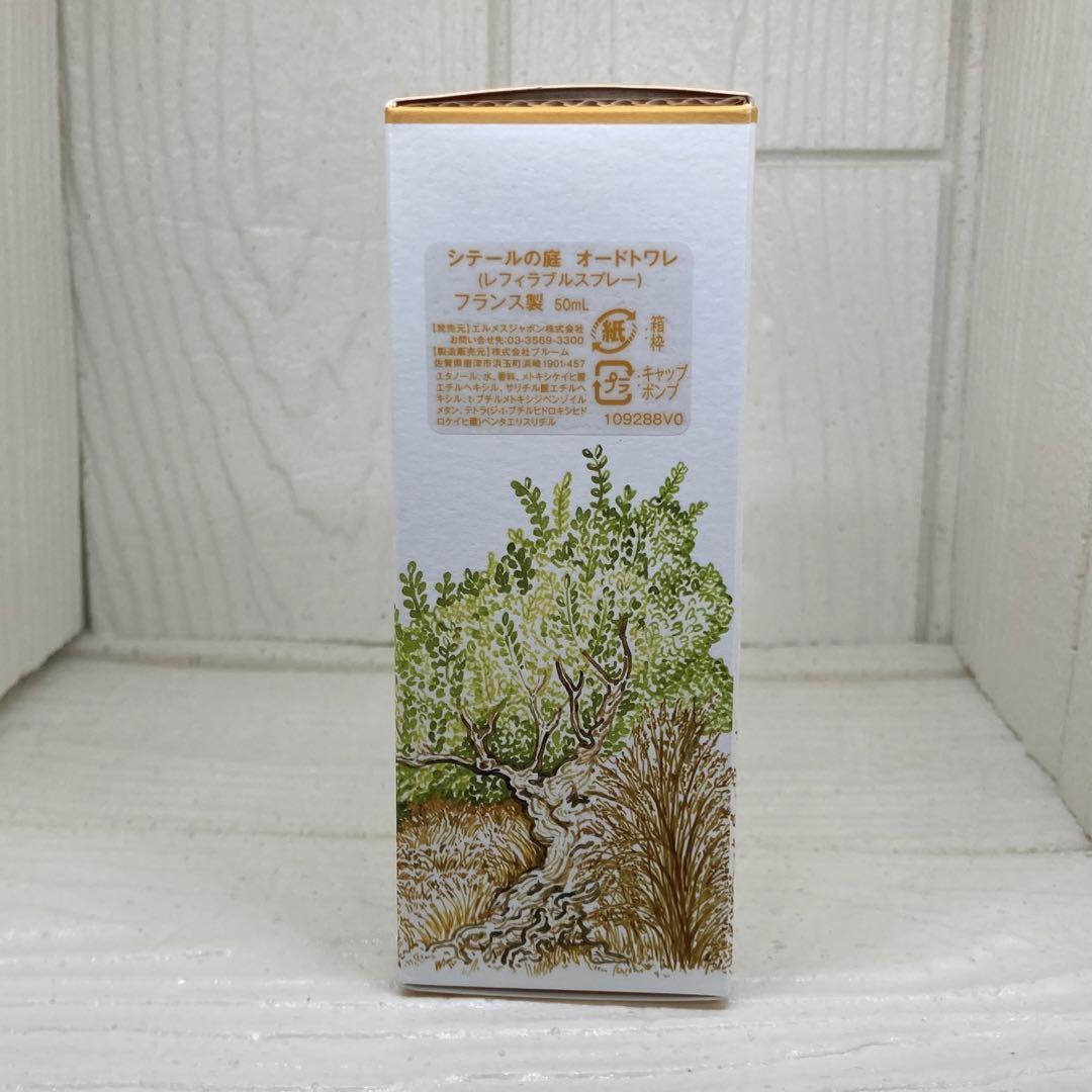 匿名配送　エルメス　シテールの庭　オードトワレ　50ml