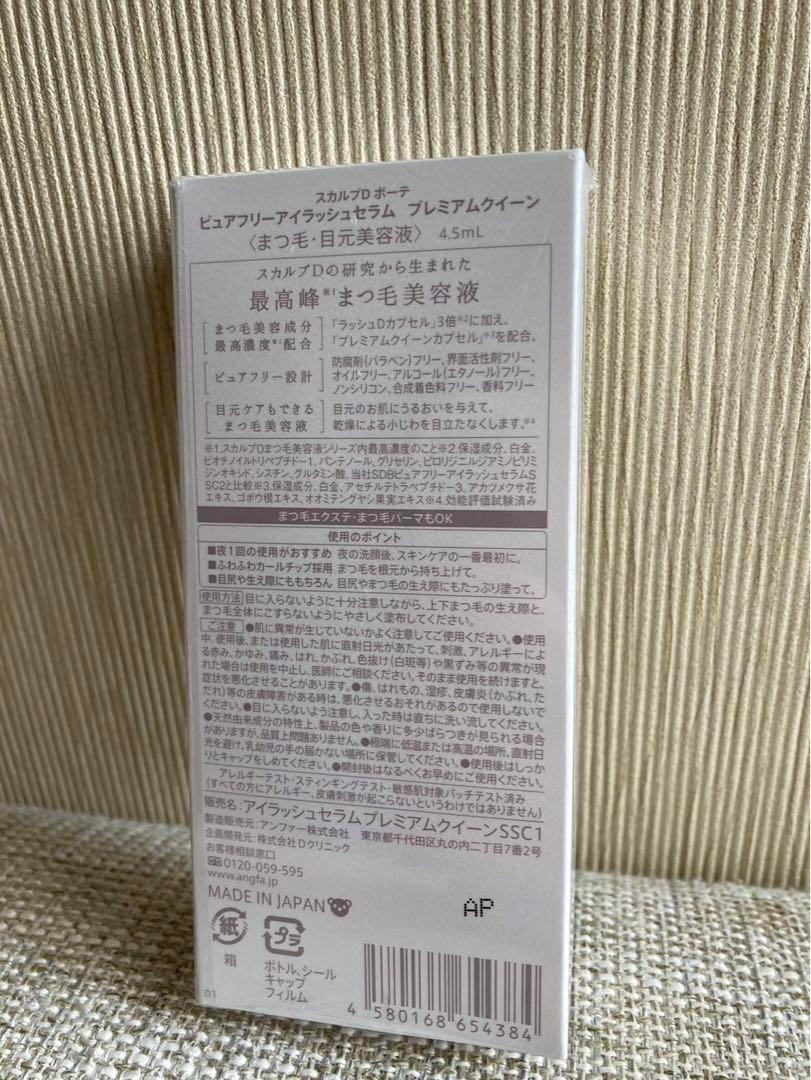 スカルプDボーテピュアフリーアイラッシュプレミアムクイーン