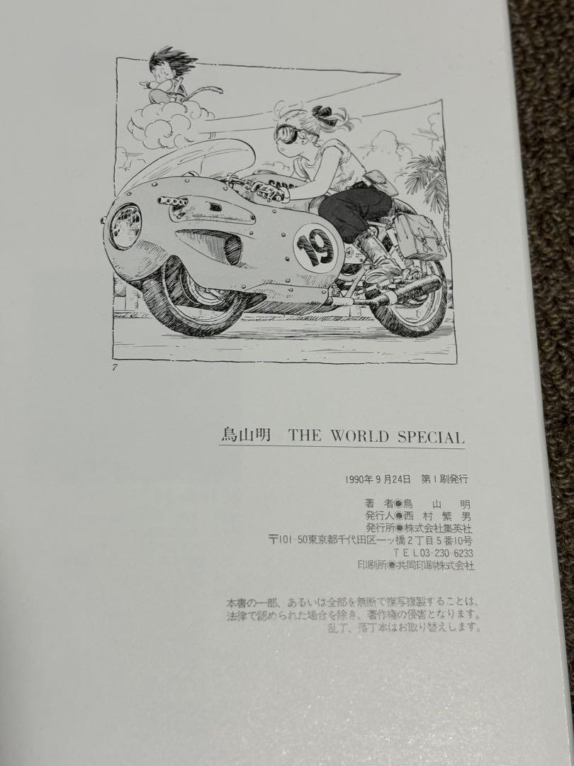 鳥山明 THE WORLD SPECIAL 初版 ドラゴンボール 漫画