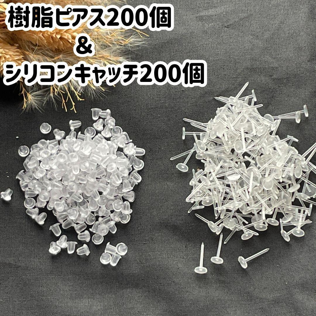 透明ピアス & キャッチ セット 樹脂ピアス 耳たぶ 大容量 200個