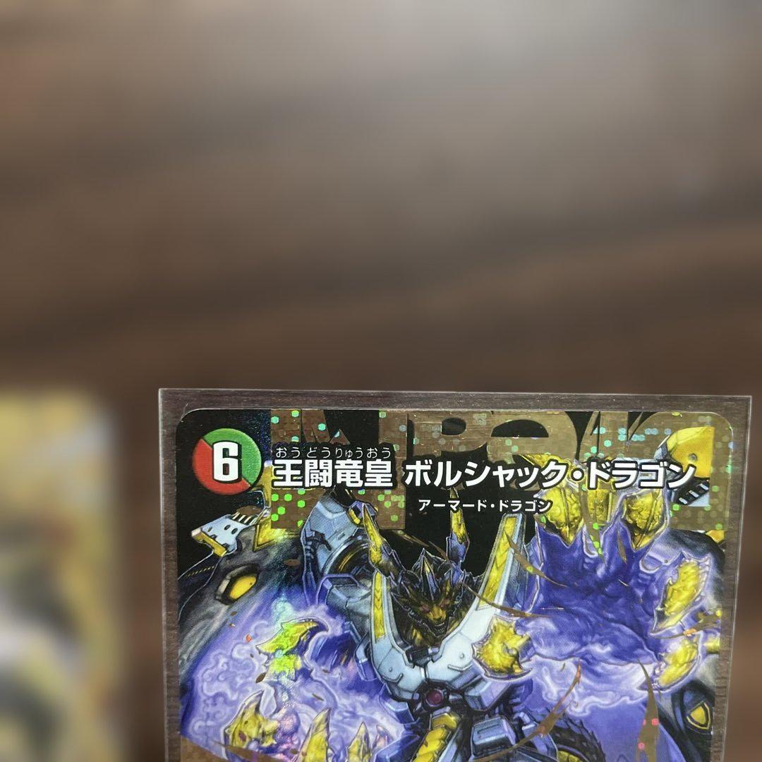 デュエマ 王闘竜皇 ボルシャックドラゴン ドリーム シークレット