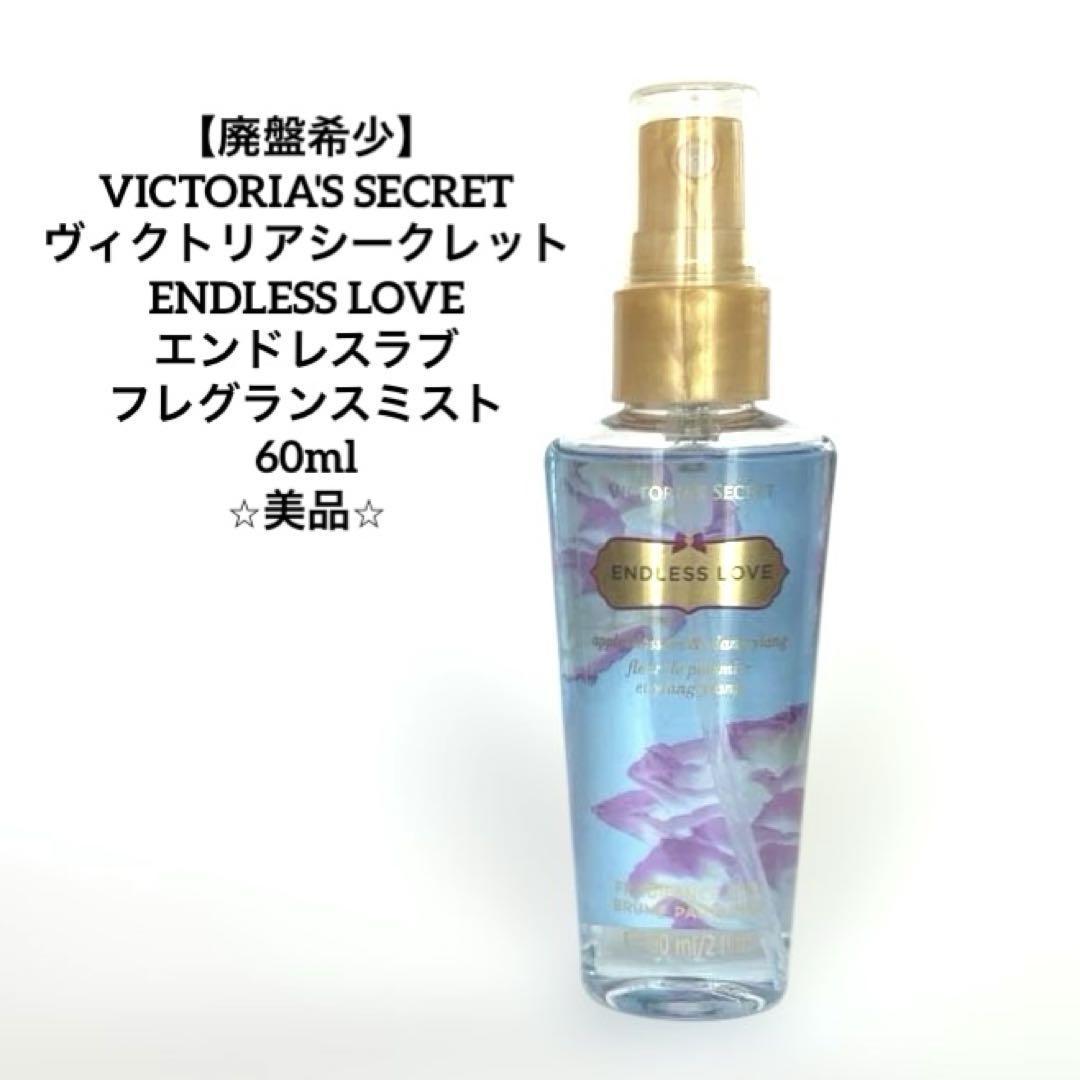 ✨貴重✨ ヴィクトリアシークレット 廃盤品 ボディミスト エンドレスラブ 廃盤】ヴィクトリアシークレット エンドレスラブ フレグランス