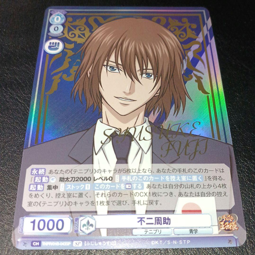 新テニスの王子様 不二周助 SPカード ヴァイシュシュバルツブラウ