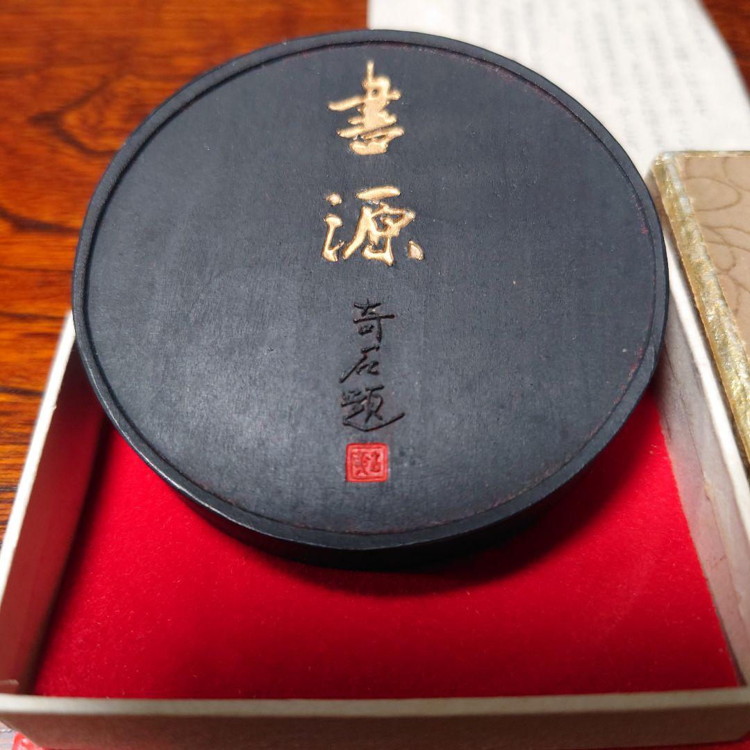御墨　璞社　書源発刊五十号記念　墨運堂