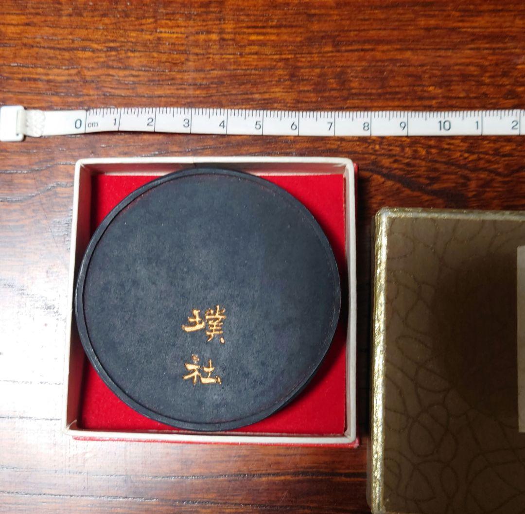 御墨　璞社　書源発刊五十号記念　墨運堂