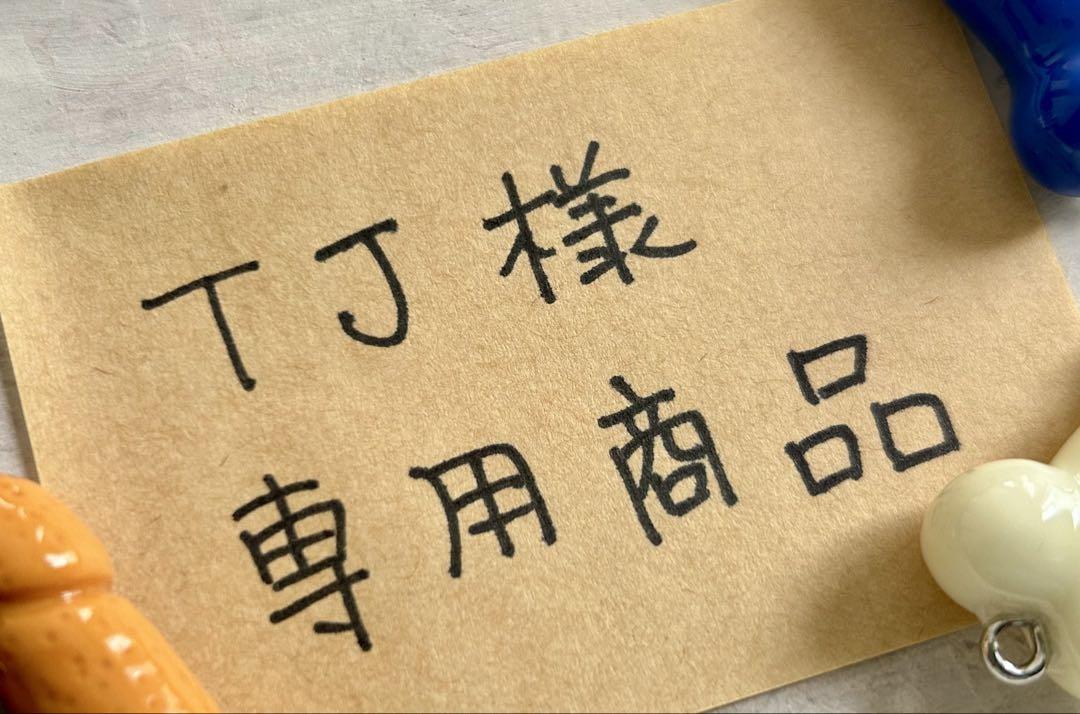 TＪ様専用商品