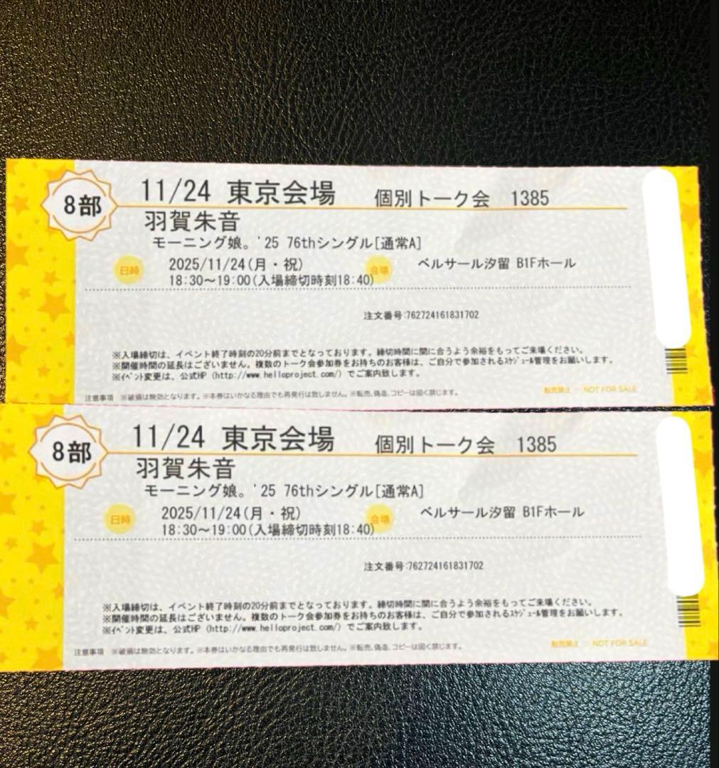 モーニング娘 25 羽賀朱音 個別 11 24 8部2枚新品、♥