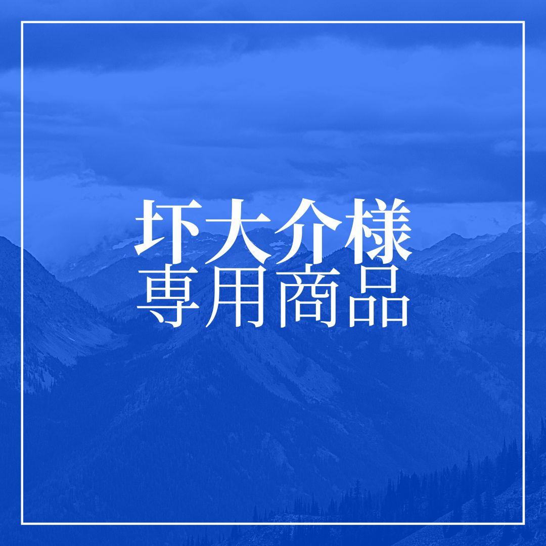 圷大介様　専用商品