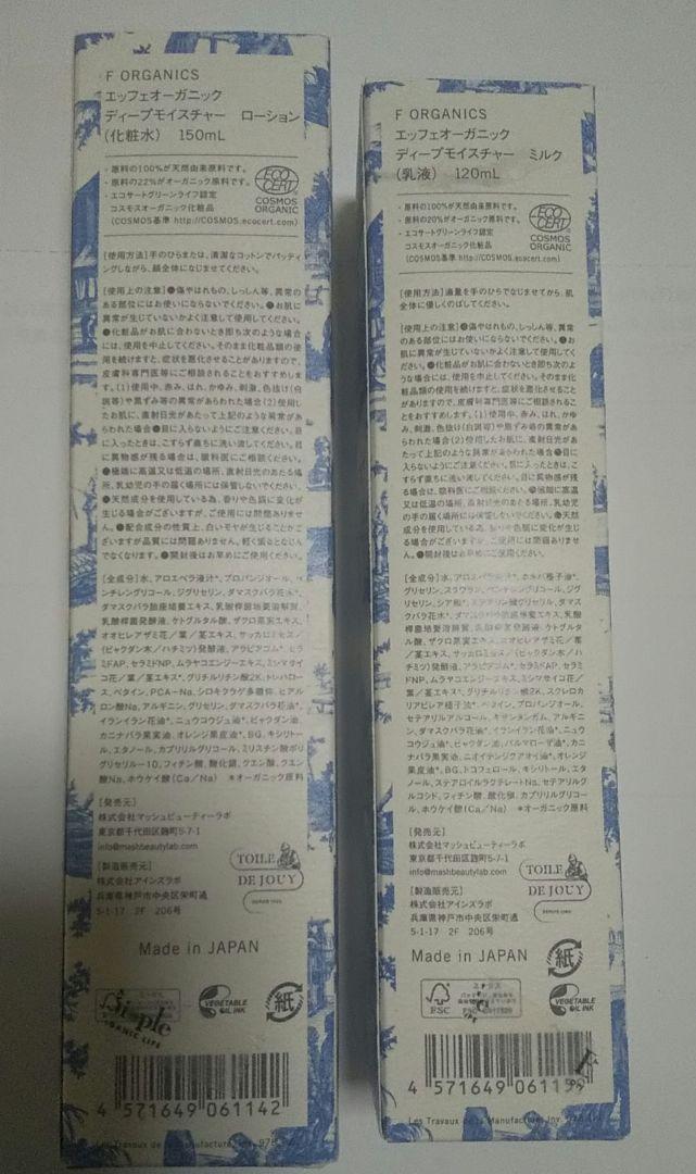 【新品・未開封】F ORGANICS　　　　　化粧水&乳液　 日本製