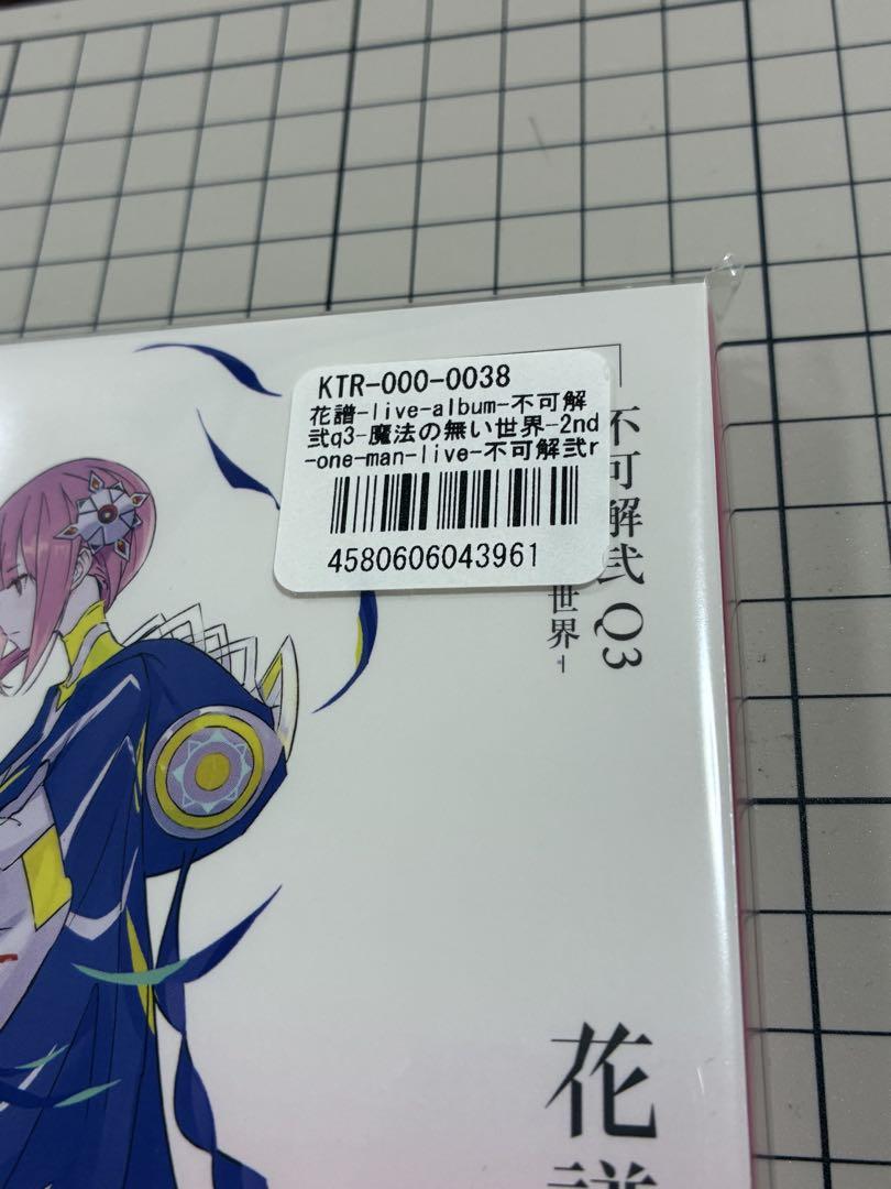 不可解弐 Q3 魔法の無い世界 花譜 神椿 ライブ CD 花譜】Live Album 「不可解弐Q3-魔法の無い世界-」／2nd ONE-MAN