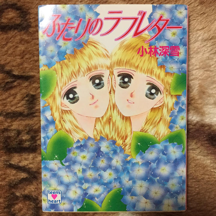 ふたりのラブレター/小林深雪