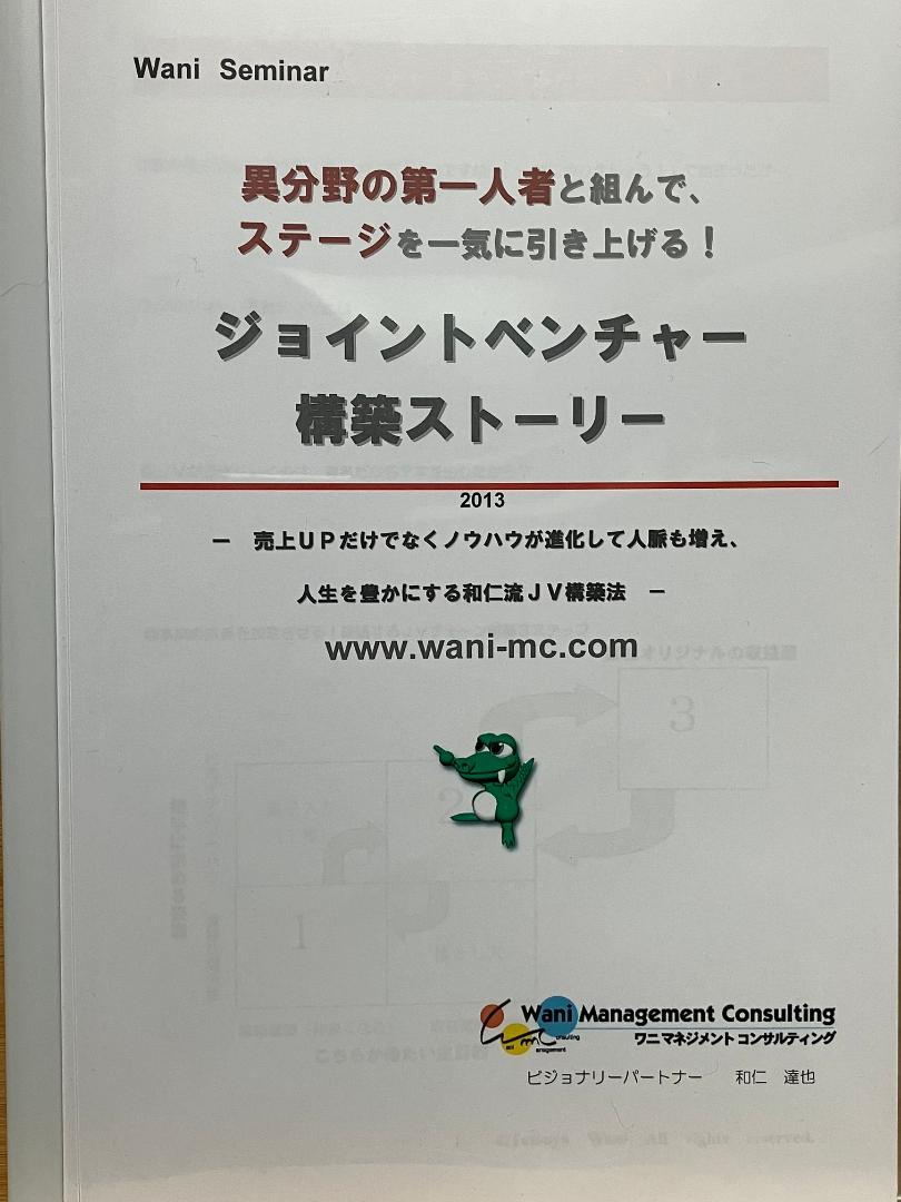 ジョイントベンチャー構築ストーリー　３枚組　和仁達也 ジョイントベンチャー構築ストーリー 3枚組 テキスト付 和仁