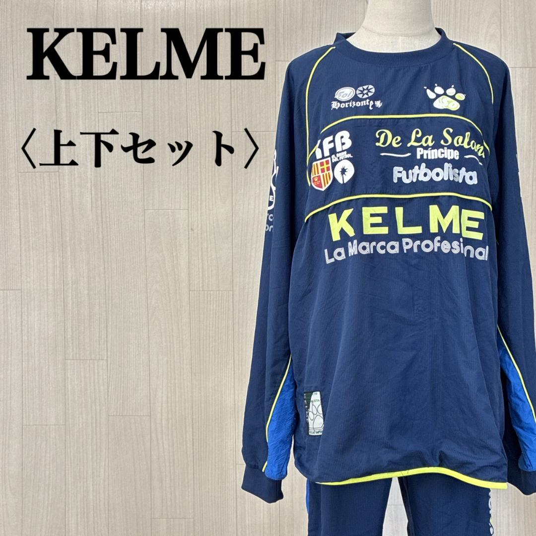 KELME ケルメ セットアップ スポーツウェア サッカー 紺 裏地メッシュ