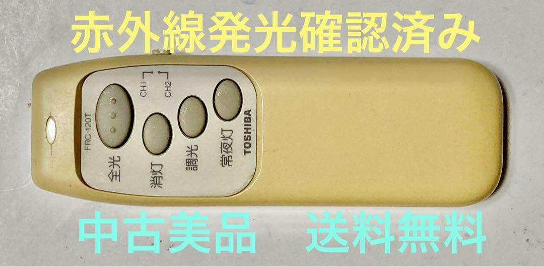 ◆中古／赤外線発光確認済◆東芝／TOSHIBA／リモコン／FRC-120T