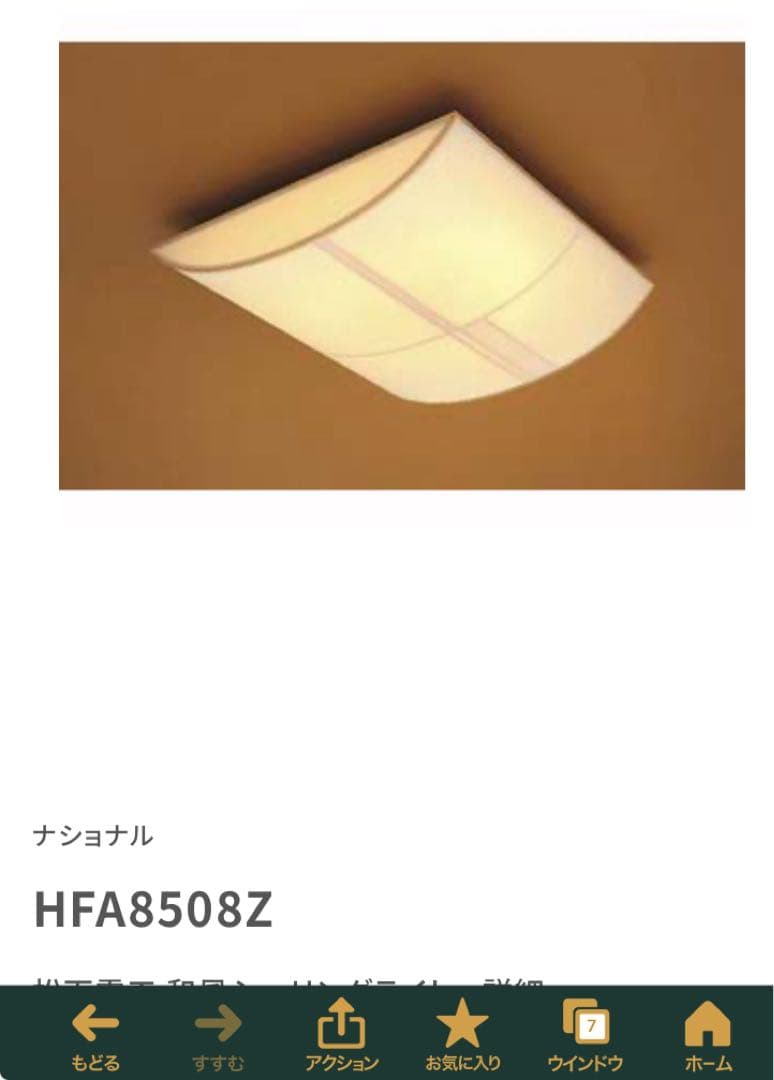 National HFA8508Z 和風シーリングライト