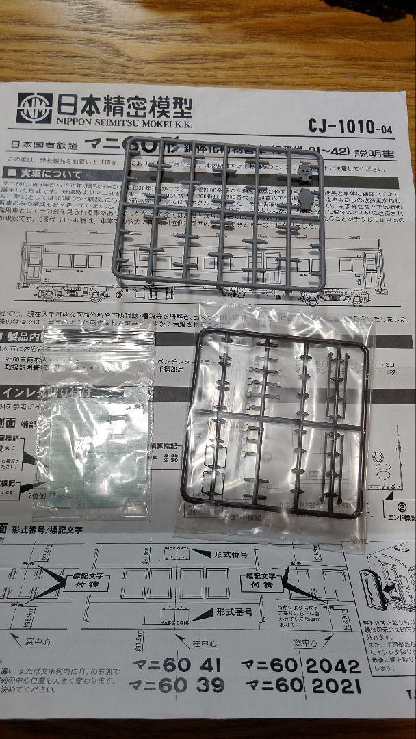 HOゲージ　日本精密模型　マニ60