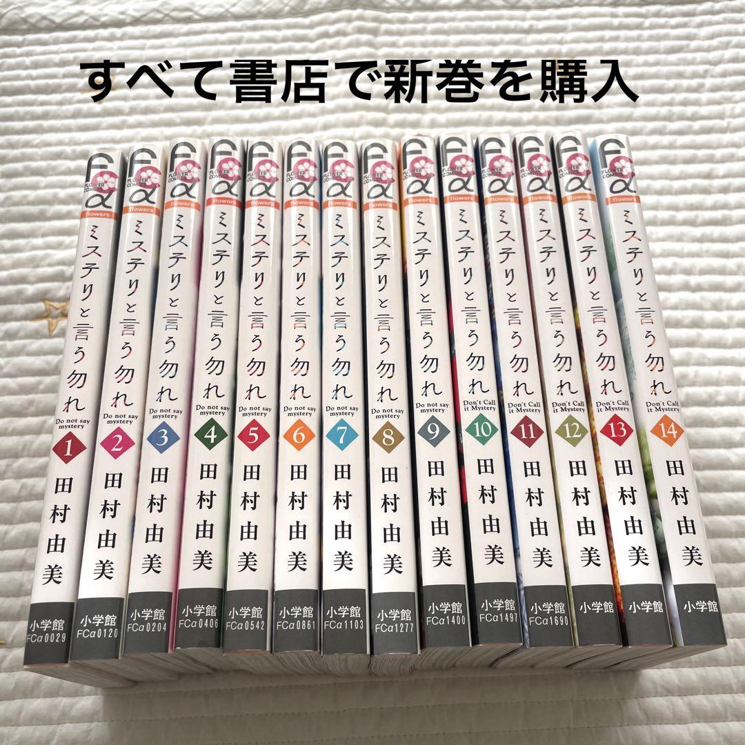 ミステリと言う勿れ (14) (フラワーコミックスα) | 田村 由美