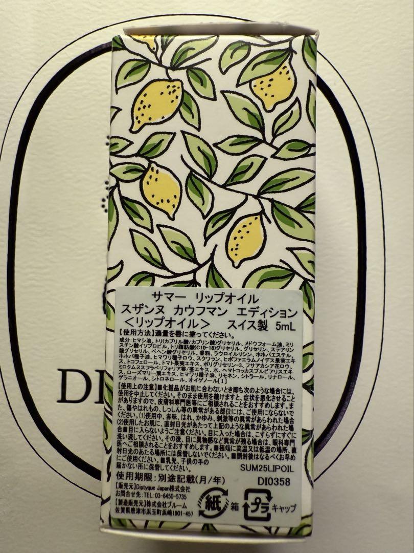 BEAUTY] Diptyque×Susanne Kaufmannの限定 サマー リップオイル