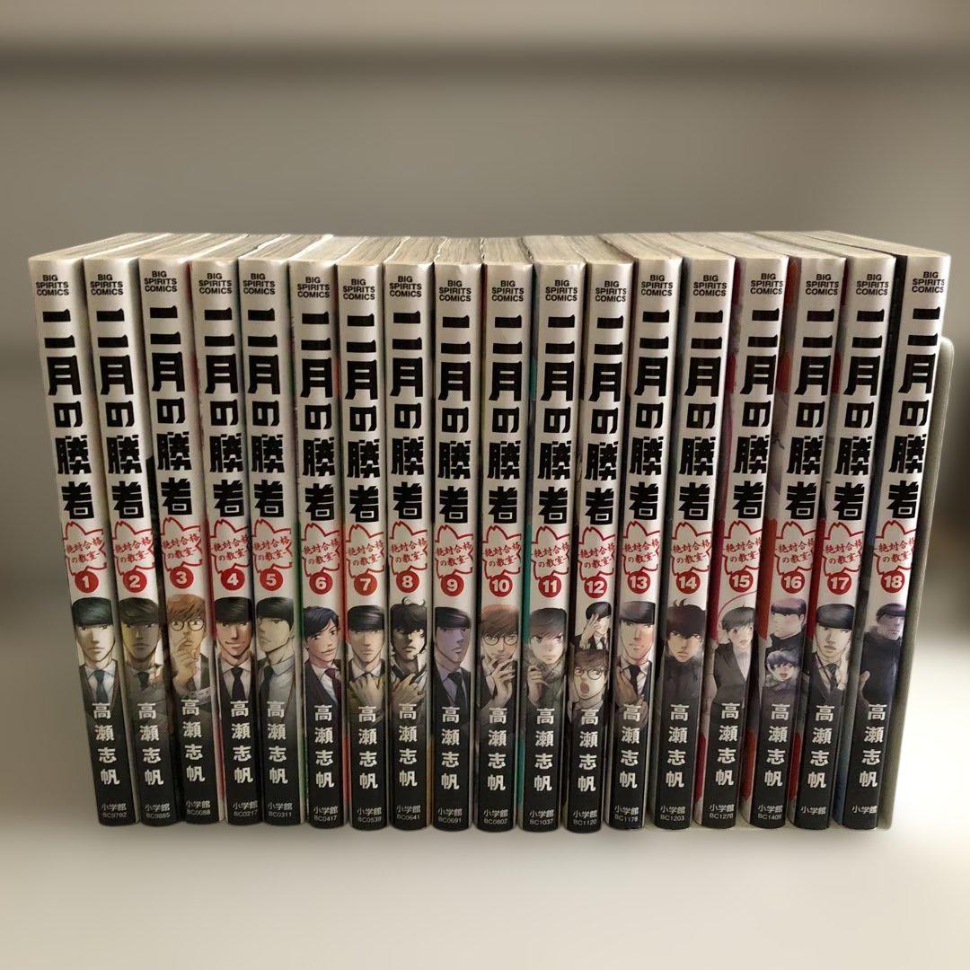 二月の勝者　1〜18巻 4,982円
