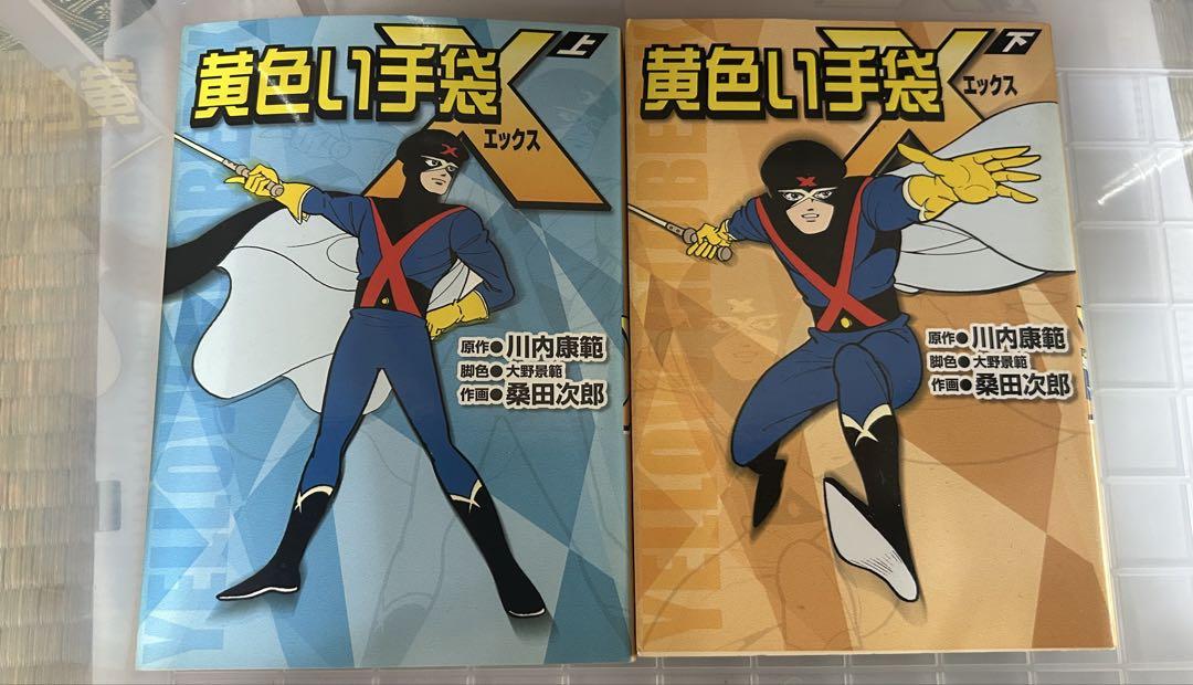 黄色い手袋 X 2巻セット桑田二郎