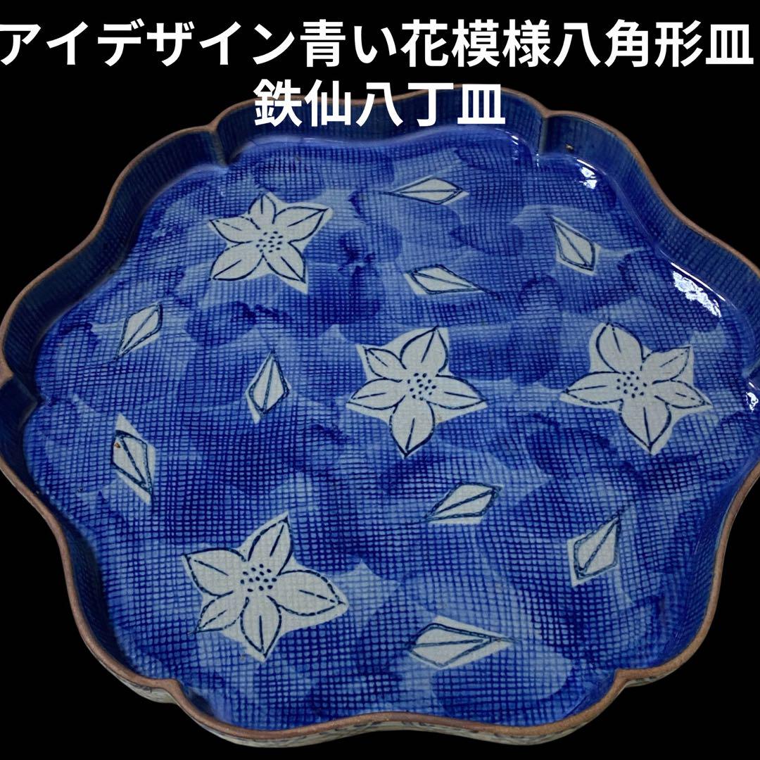 『アイ』　デザイン？　青い花模様の八角形皿